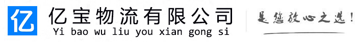营口亿宝物流运输公司